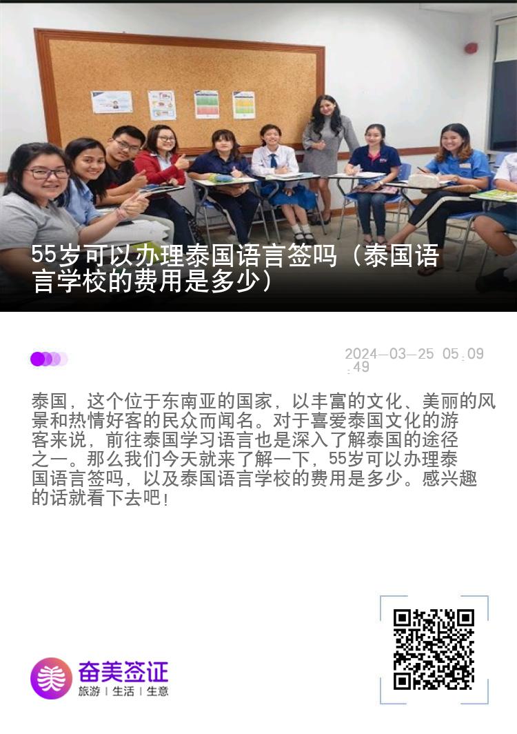 55岁可以办理泰国语言签吗（泰国语言学校的费用是多少）