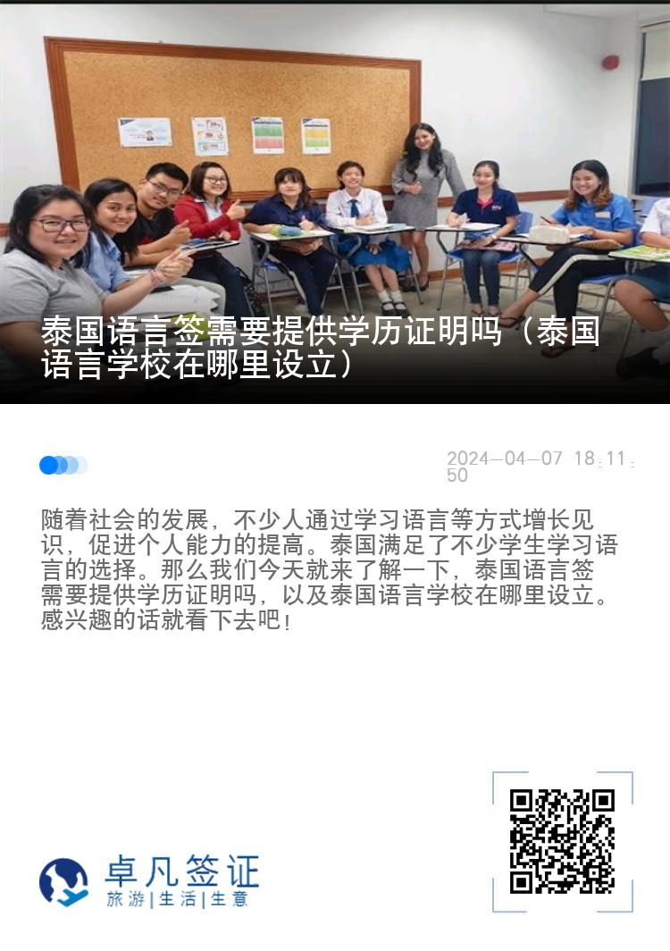 泰国语言签需要提供学历证明吗（泰国语言学校在哪里设立）