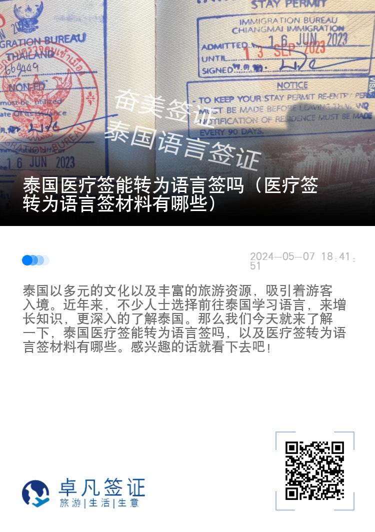 泰国医疗签能转为语言签吗（医疗签转为语言签材料有哪些）