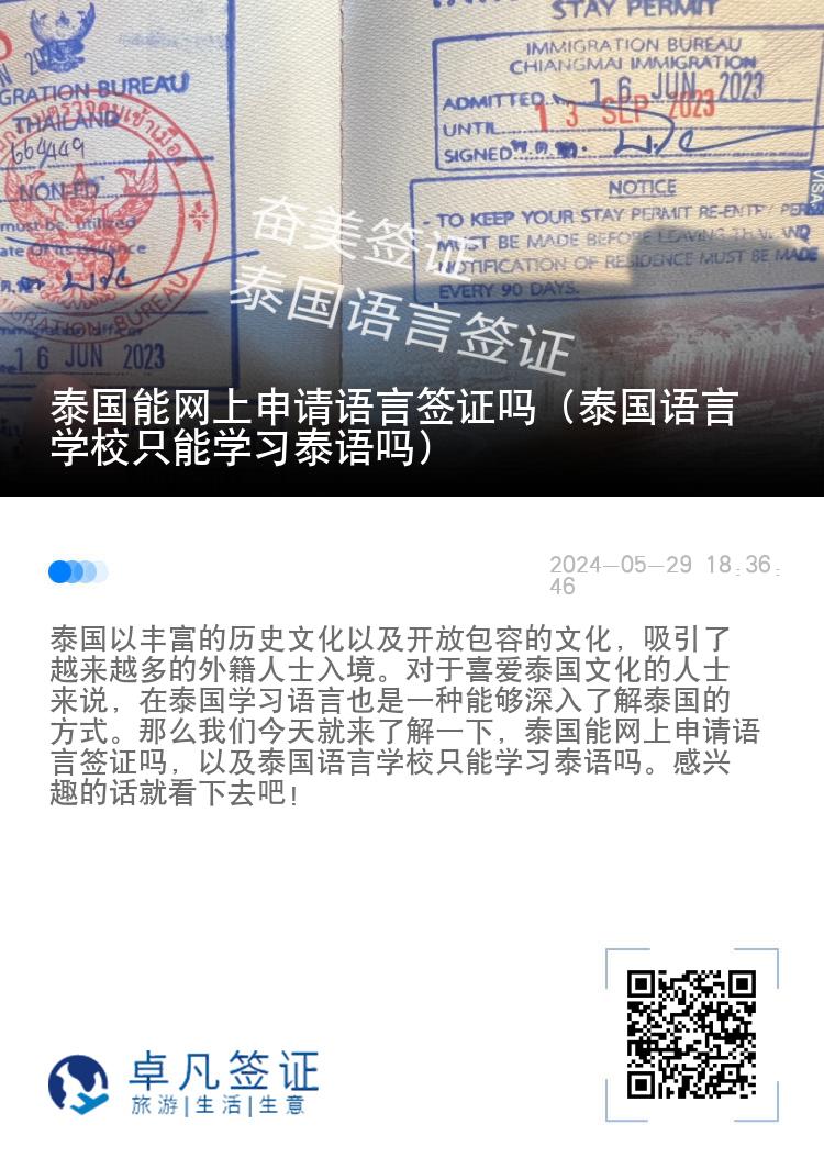 泰国能网上申请语言签证吗（泰国语言学校只能学习泰语吗）