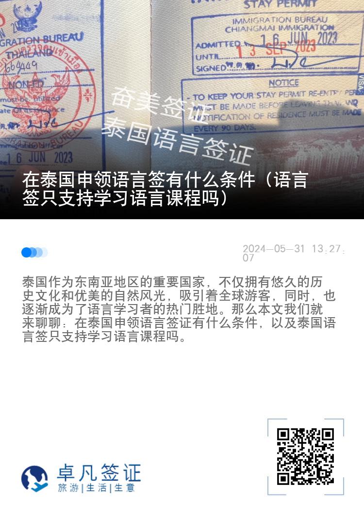 在泰国申领语言签有什么条件（语言签只支持学习语言课程吗）