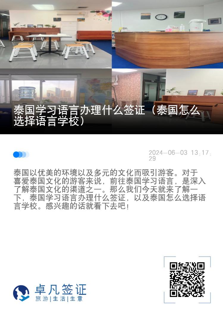 泰国学习语言办理什么签证（泰国怎么选择语言学校）