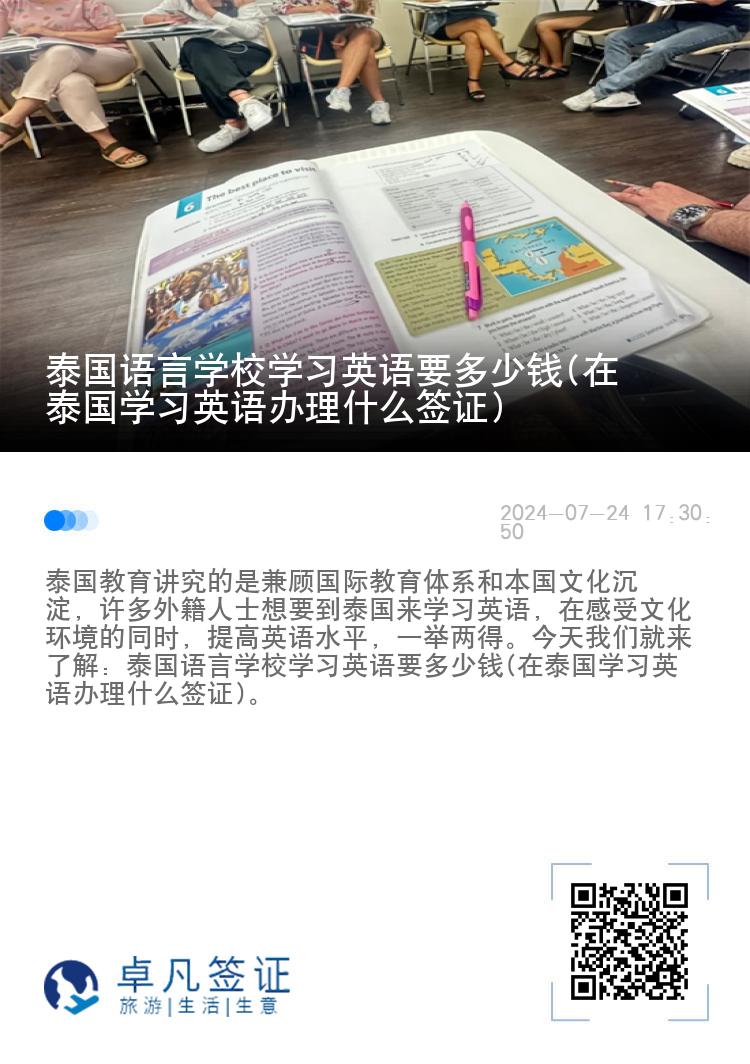 泰国语言学校学习英语要多少钱(在泰国学习英语办理什么签证)