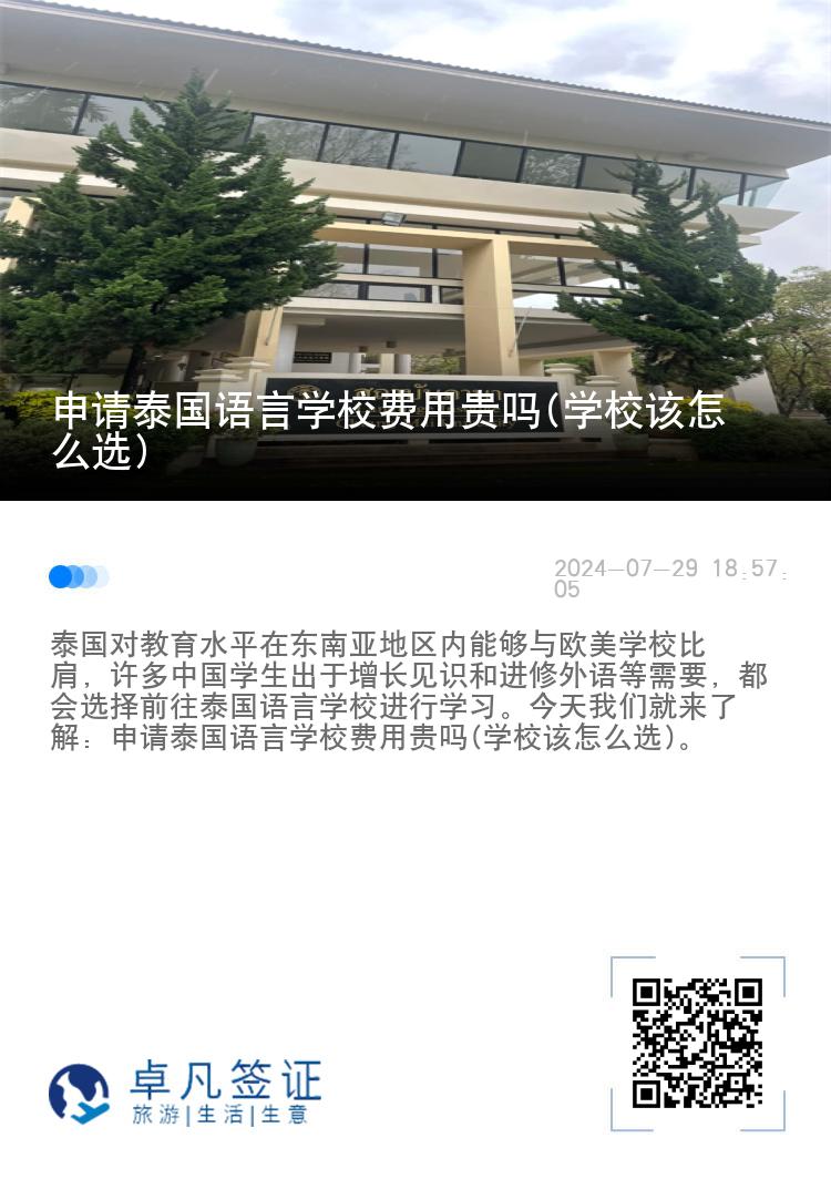 申请泰国语言学校费用贵吗(学校该怎么选)