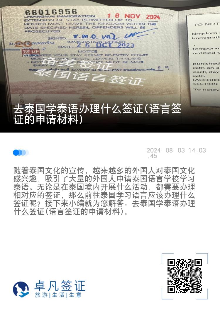 去泰国学泰语办理什么签证(语言签证的申请材料)