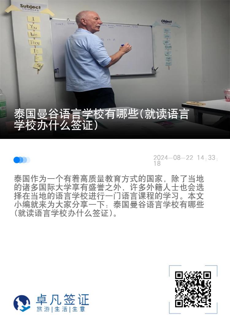 泰国曼谷语言学校有哪些(就读语言学校办什么签证)