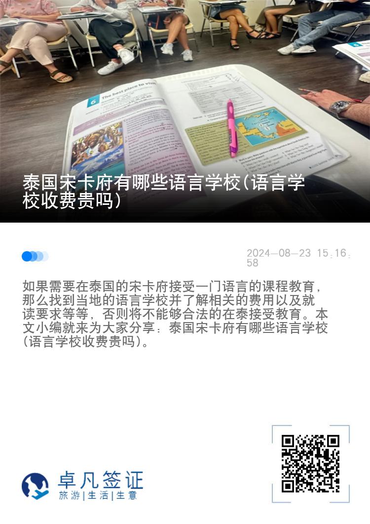 泰国宋卡府有哪些语言学校(语言学校收费贵吗)