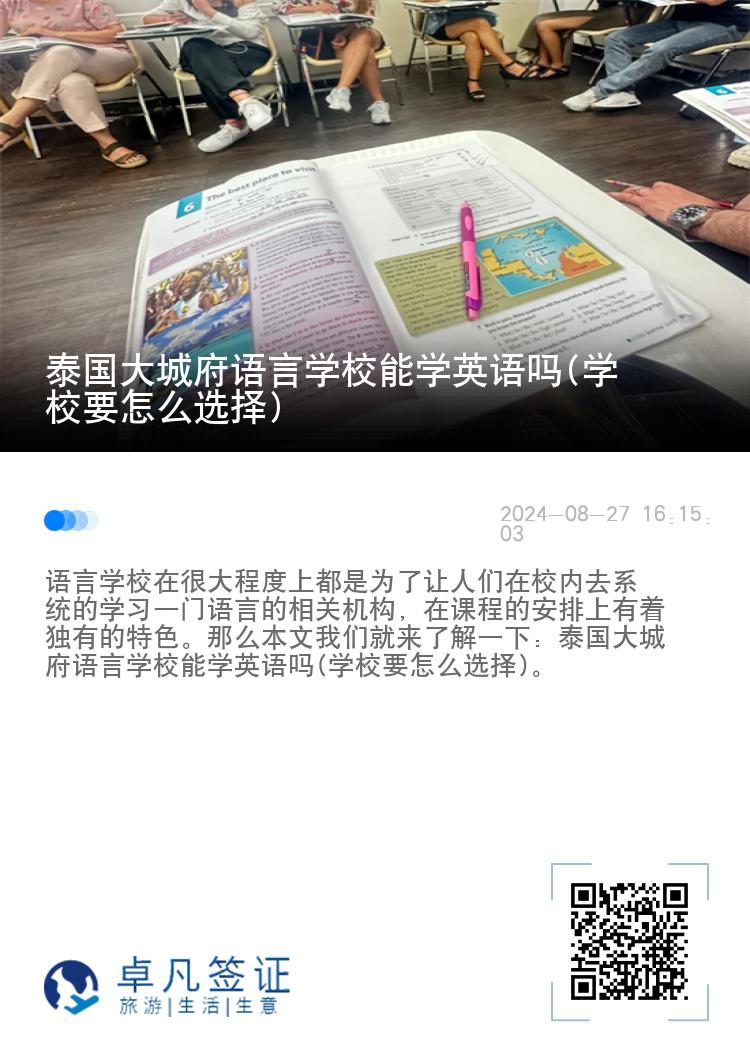 泰国大城府语言学校能学英语吗(学校要怎么选择)