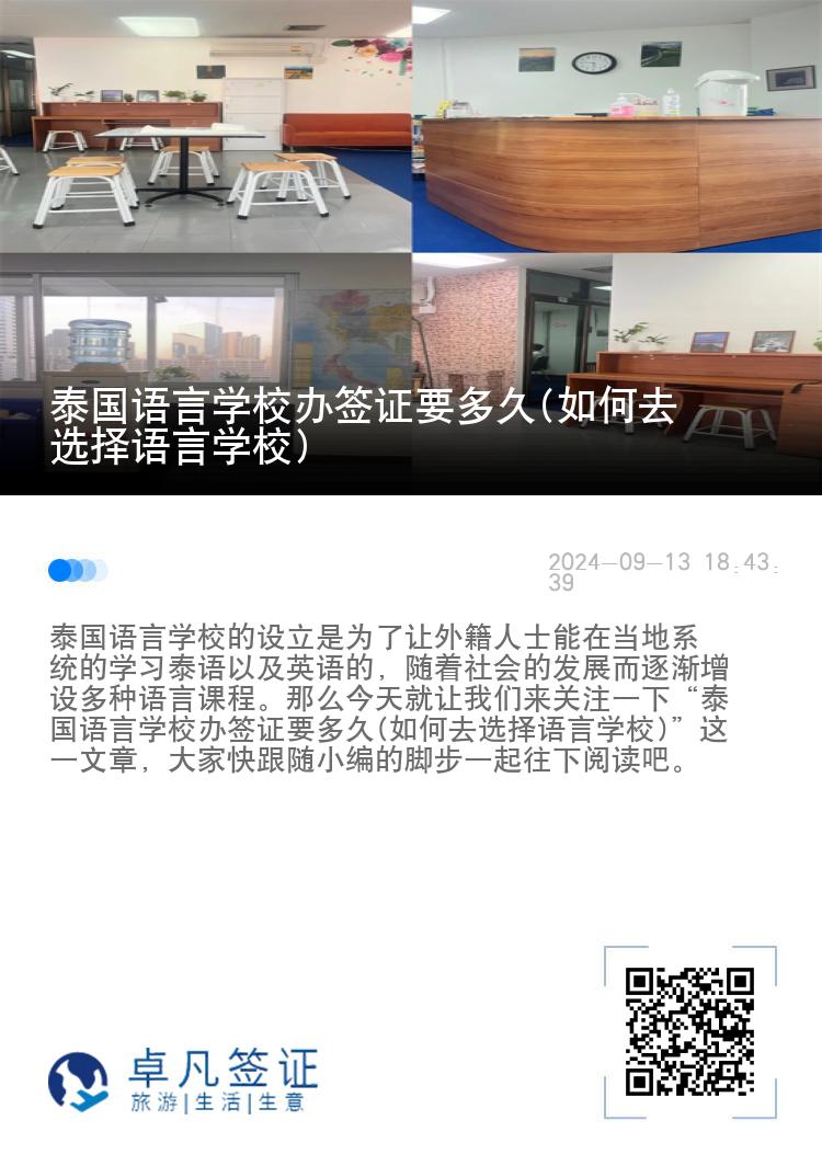 泰国语言学校办签证要多久(如何去选择语言学校)