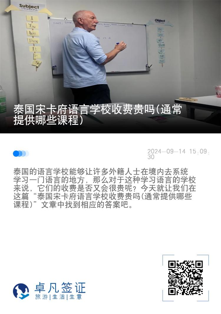 泰国宋卡府语言学校收费贵吗(通常提供哪些课程)