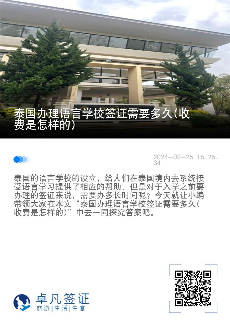 泰国办理语言学校签证需要多久(收费是怎样的)