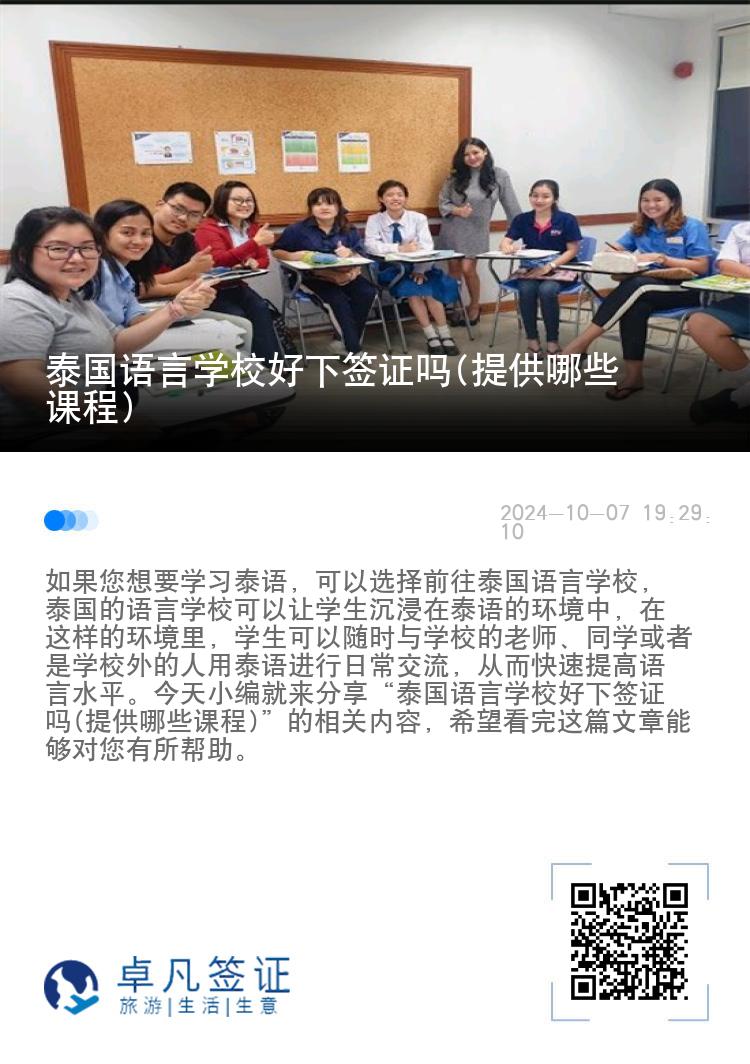 泰国语言学校好下签证吗(提供哪些课程)