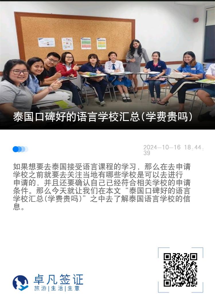 泰国口碑好的语言学校汇总(学费贵吗)