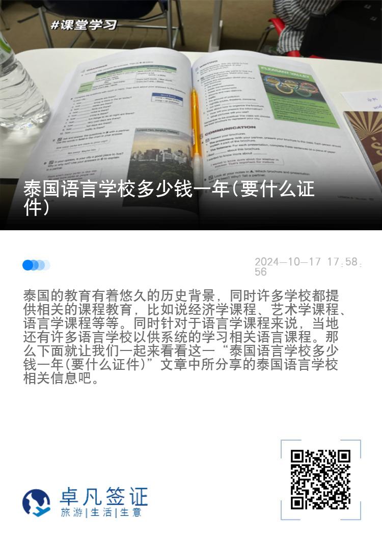 泰国语言学校多少钱一年(要什么证件)