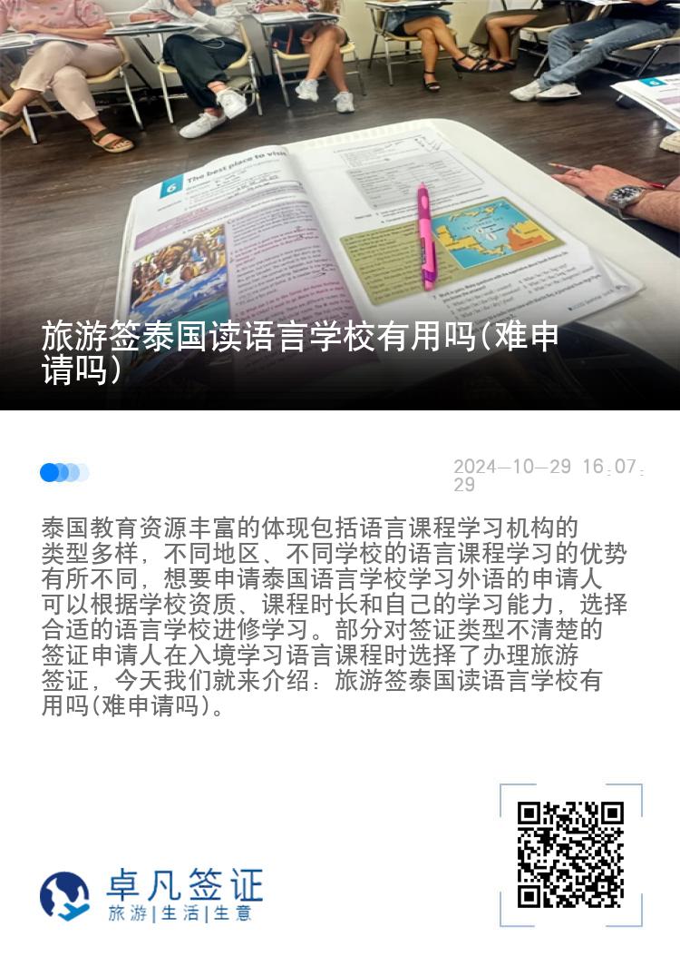 旅游签泰国读语言学校有用吗(难申请吗)