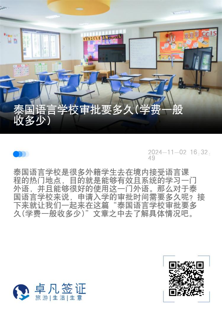 泰国语言学校审批要多久(学费一般收多少)