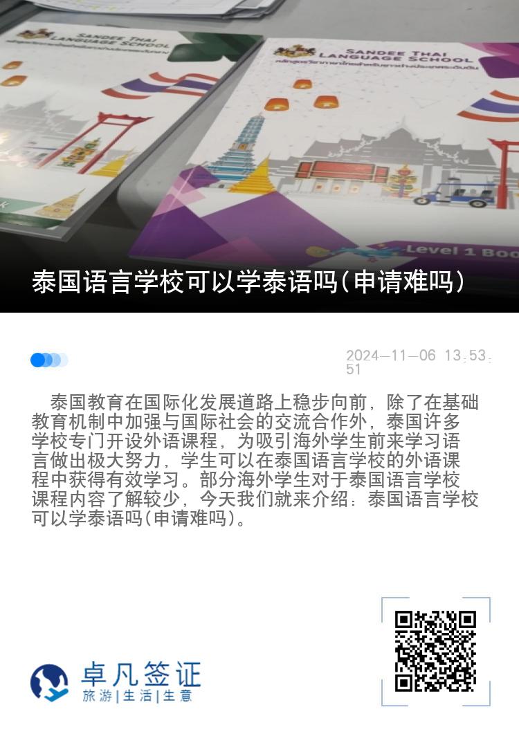 泰国语言学校可以学泰语吗(申请难吗)