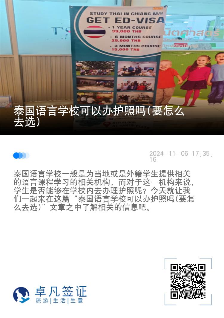 泰国语言学校可以办护照吗(要怎么去选)