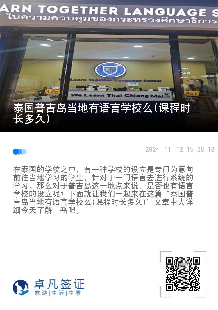 泰国普吉岛当地有语言学校么(课程时长多久)