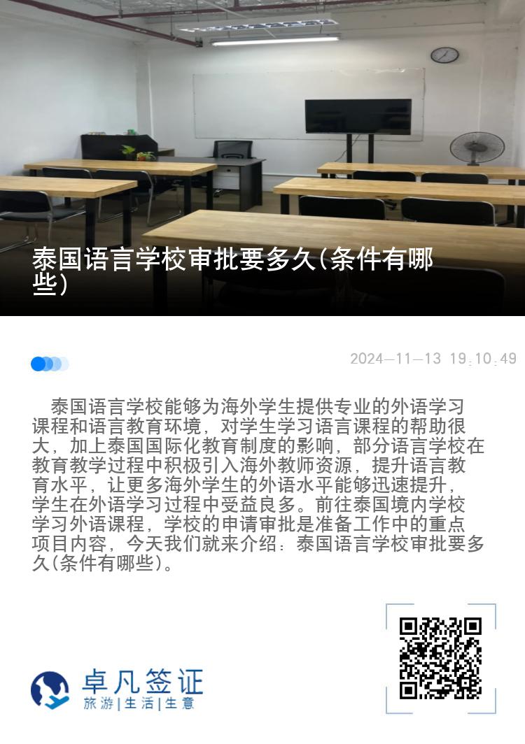 泰国语言学校审批要多久(条件有哪些)