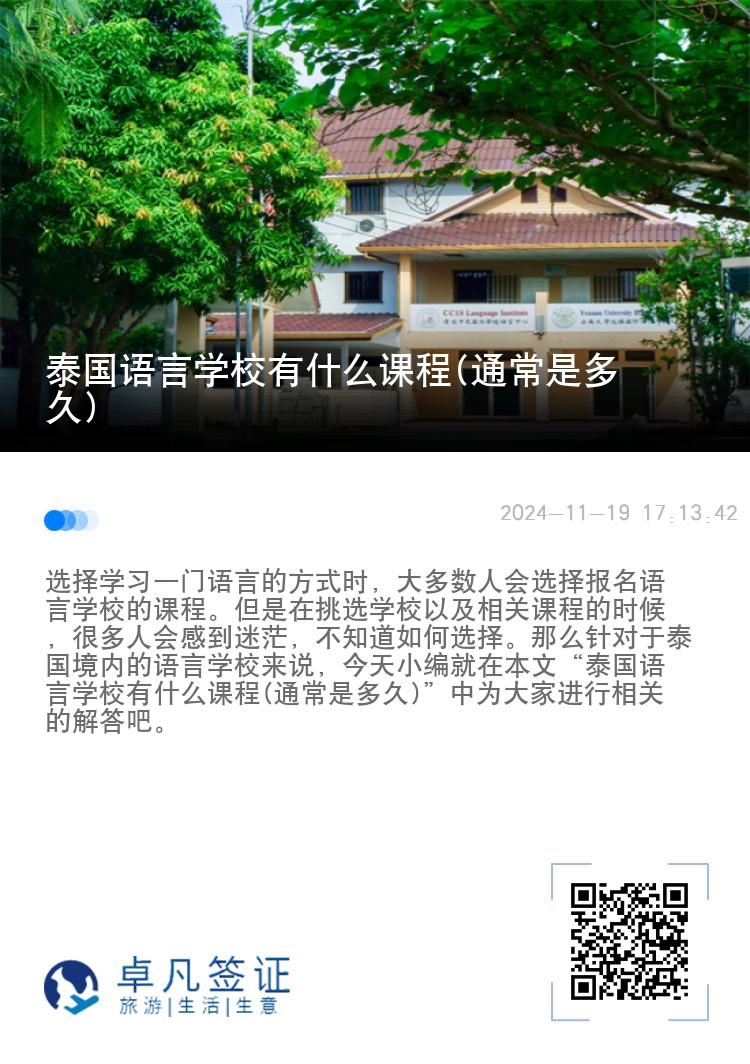 泰国语言学校有什么课程(通常是多久)