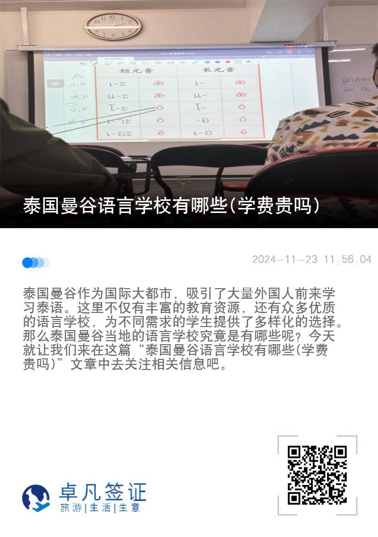 泰国曼谷语言学校有哪些(学费贵吗)