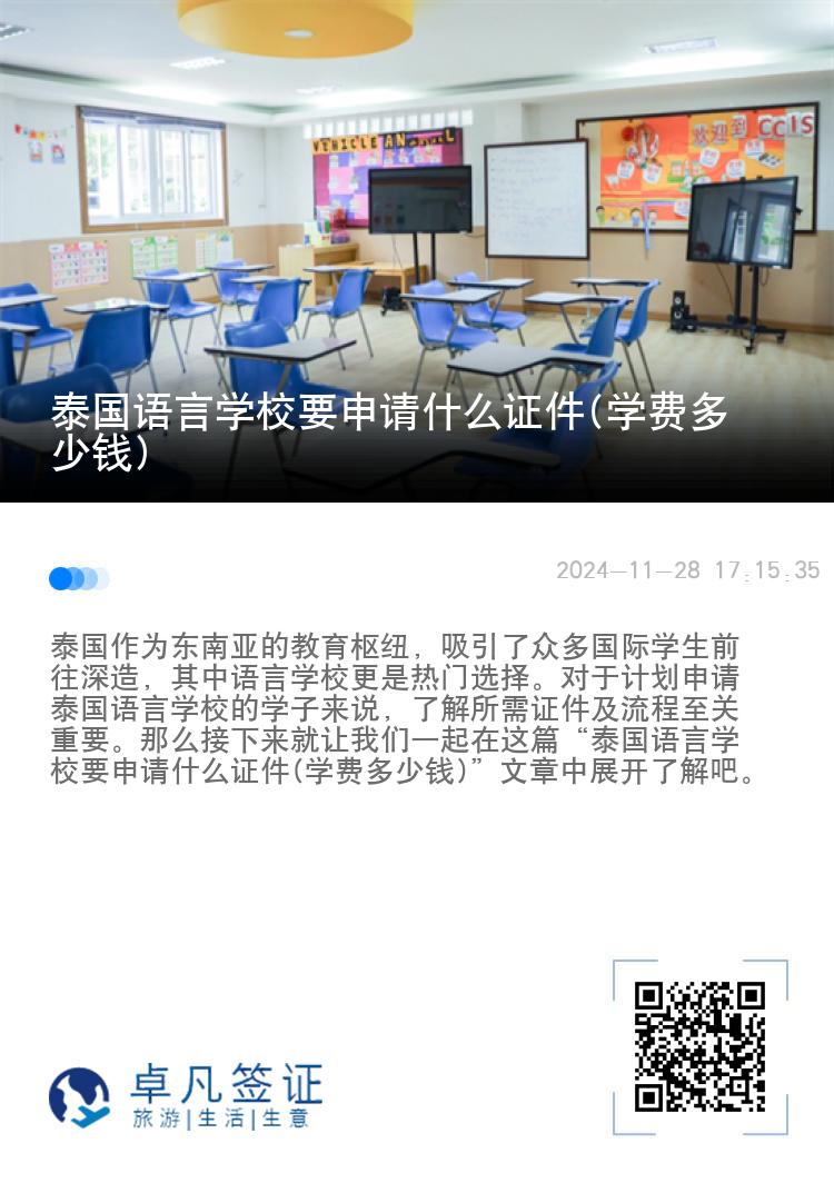 泰国语言学校要申请什么证件(学费多少钱)