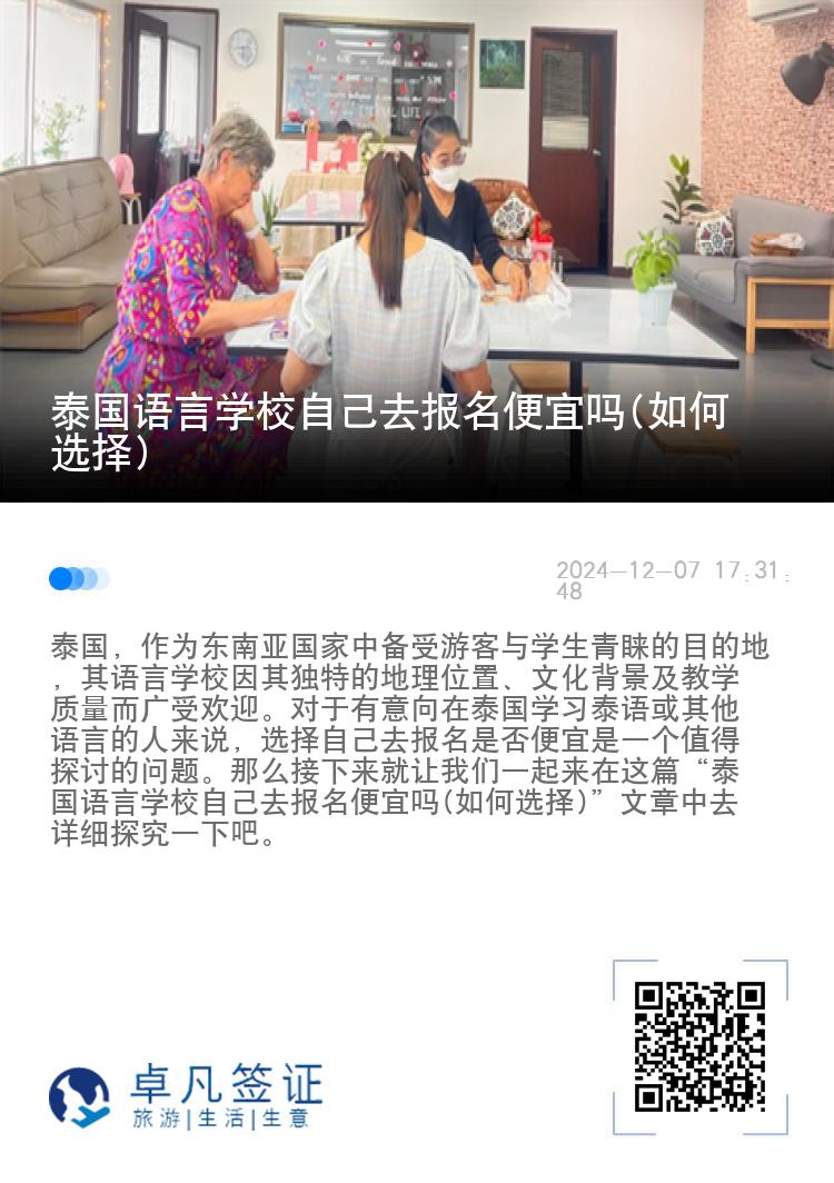 泰国语言学校自己去报名便宜吗(如何选择)