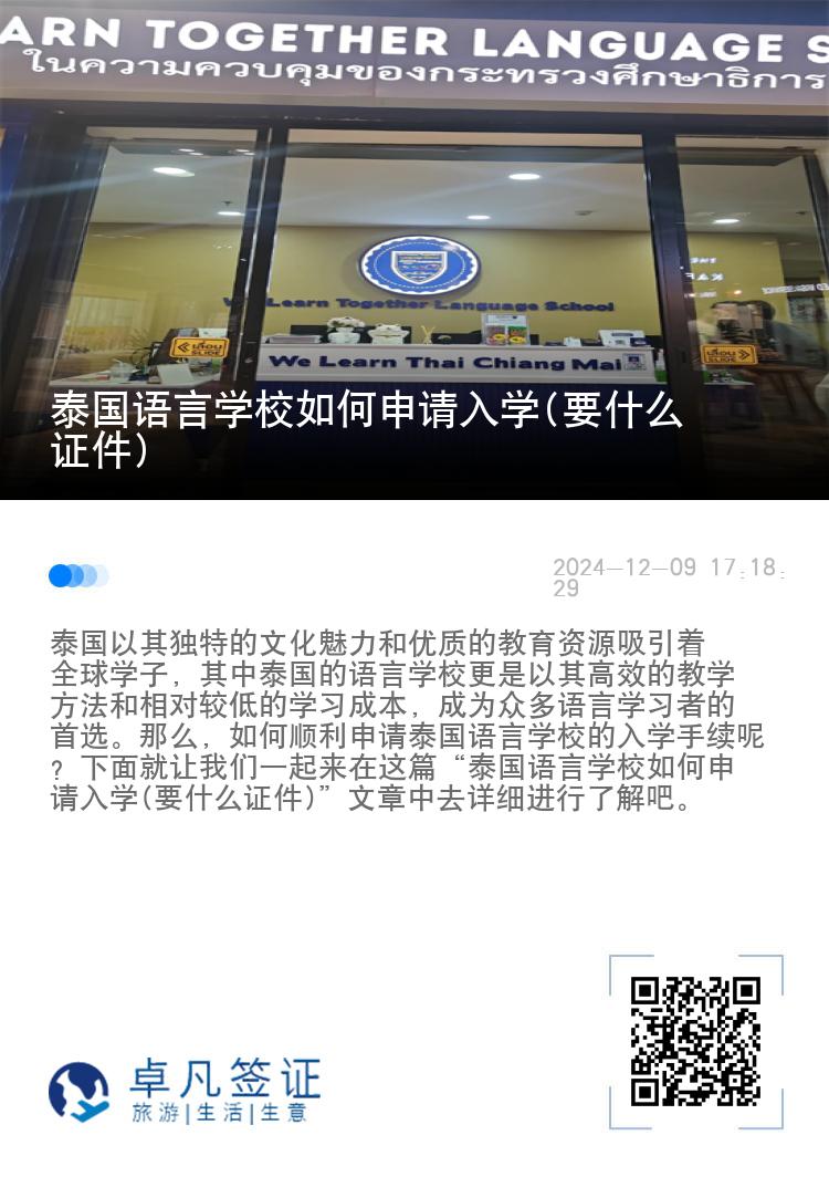 泰国语言学校如何申请入学(要什么证件)