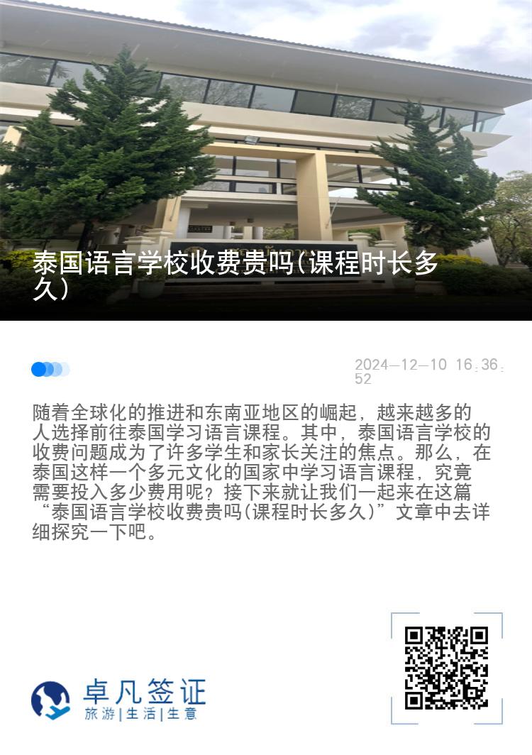 泰国语言学校收费贵吗(课程时长多久)