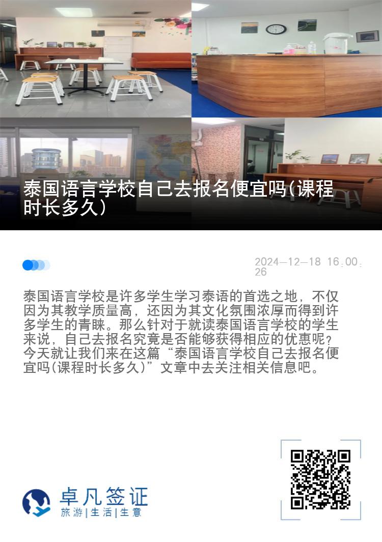 泰国语言学校自己去报名便宜吗(课程时长多久)