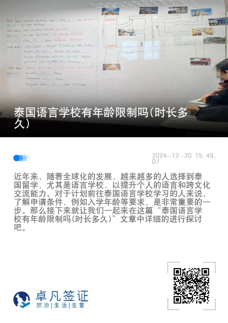 泰国语言学校有年龄限制吗(时长多久)