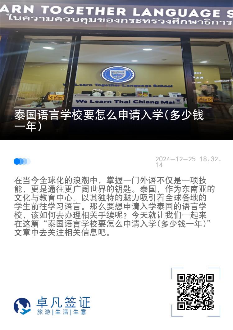 泰国语言学校要怎么申请入学(多少钱一年)