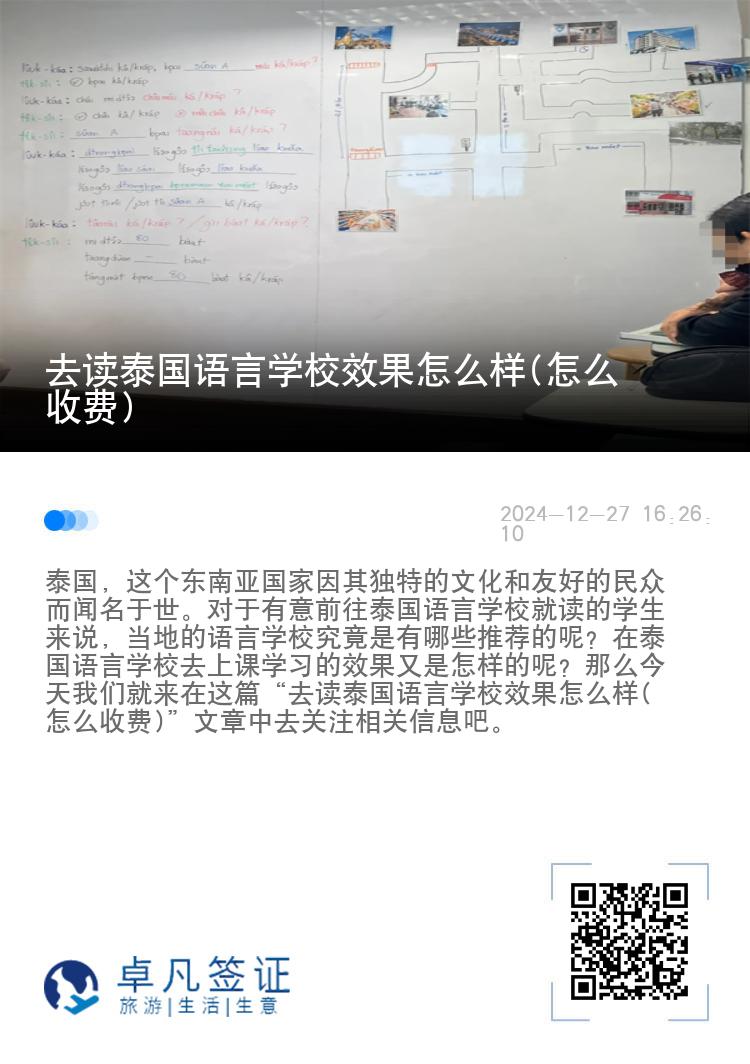 去读泰国语言学校效果怎么样(怎么收费)