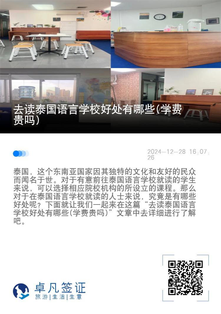 去读泰国语言学校好处有哪些(学费贵吗)