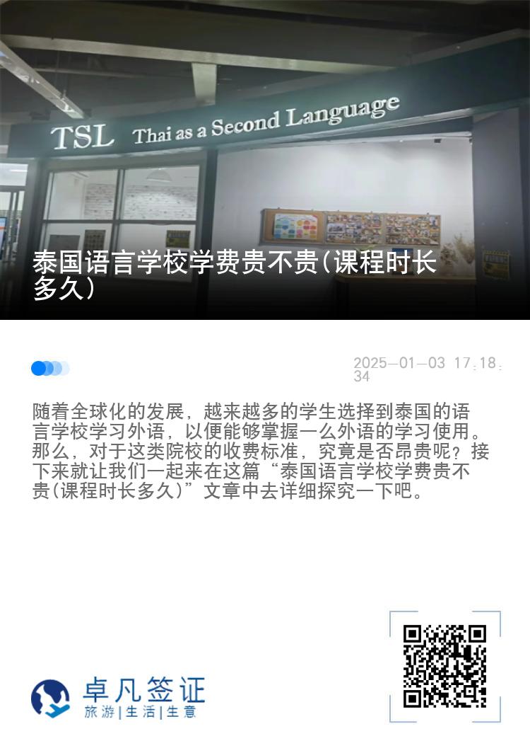 泰国语言学校学费贵不贵(课程时长多久)