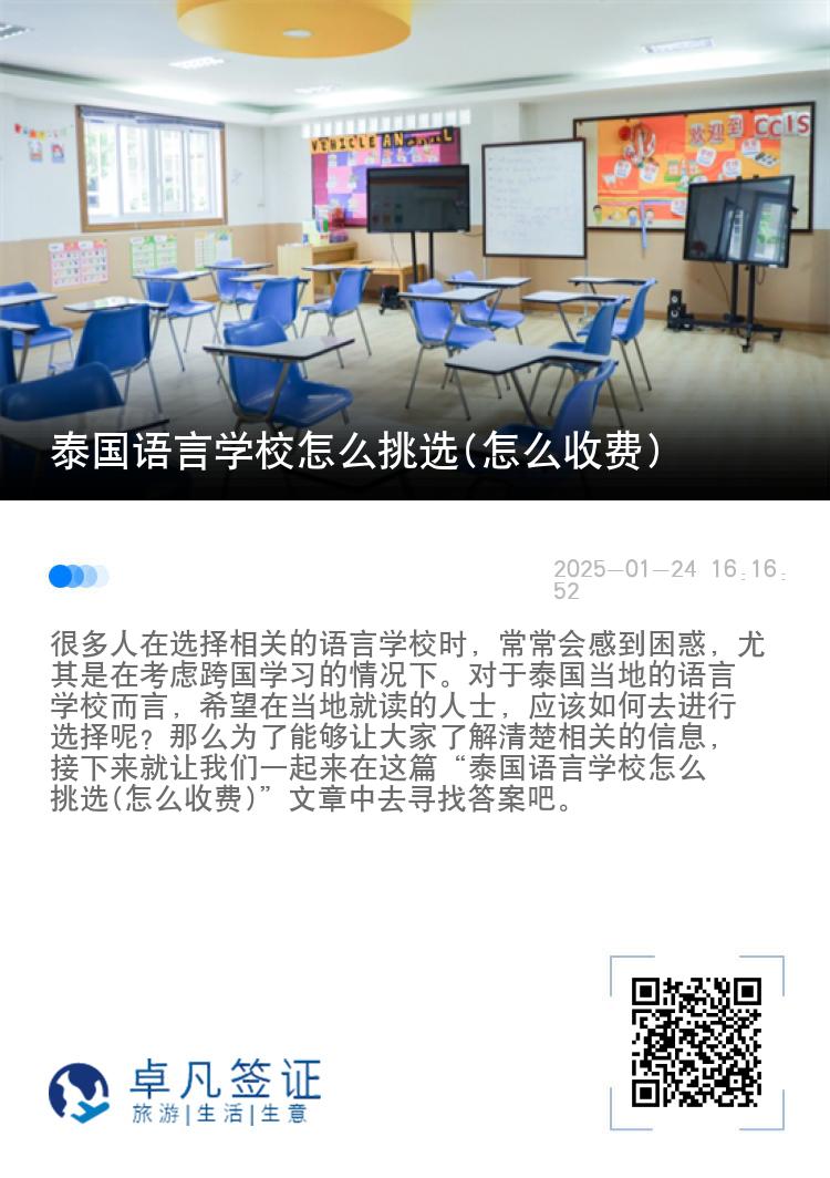 泰国语言学校怎么挑选(怎么收费)