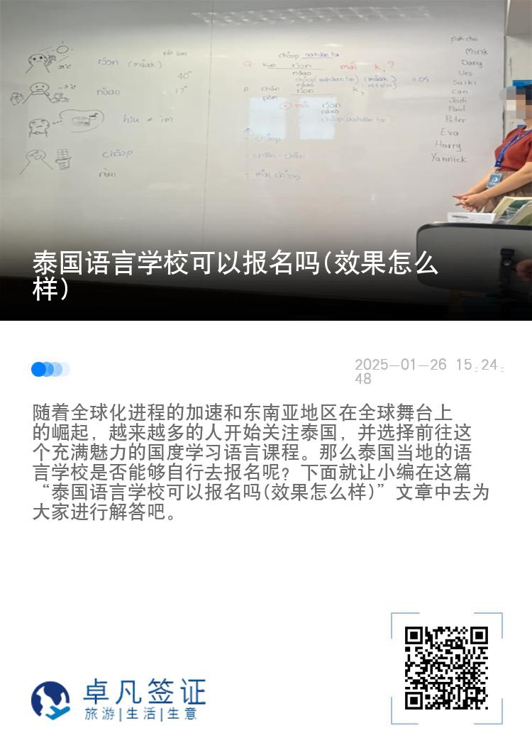 泰国语言学校可以报名吗(效果怎么样)
