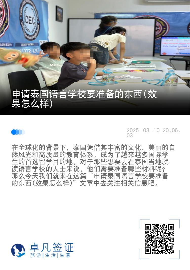 申请泰国语言学校要准备的东西(效果怎么样)