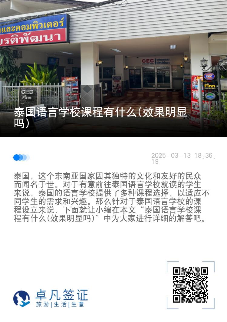 泰国语言学校课程有什么(效果明显吗)