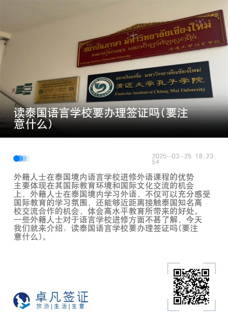 读泰国语言学校要办理签证吗(要注意什么)