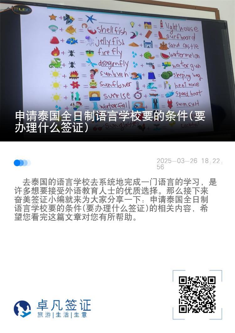 申请泰国全日制语言学校要的条件(要办理什么签证)
