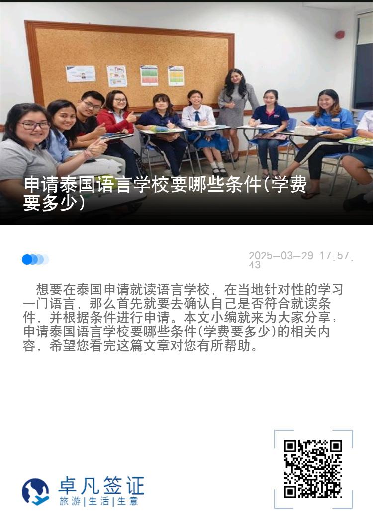 申请泰国语言学校要哪些条件(学费要多少)