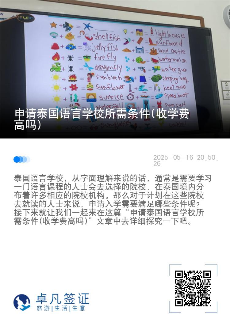申请泰国语言学校所需条件(收学费高吗)