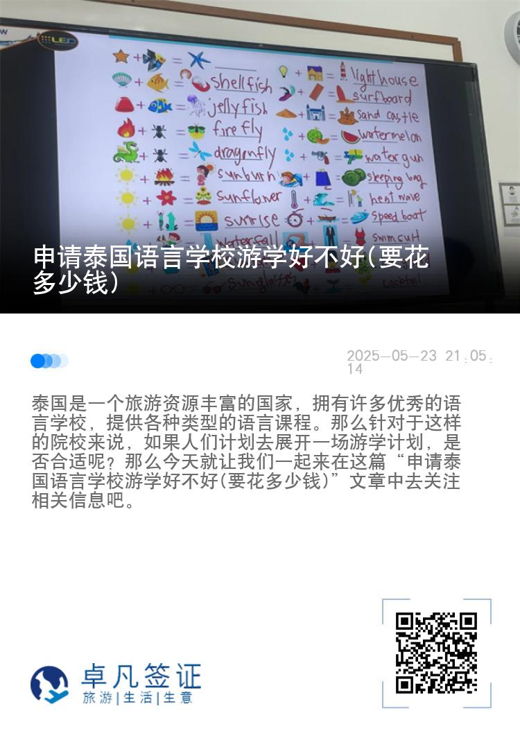 申请泰国语言学校游学好不好(要花多少钱)