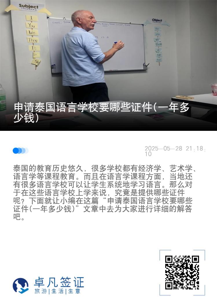 申请泰国语言学校要哪些证件(一年多少钱)