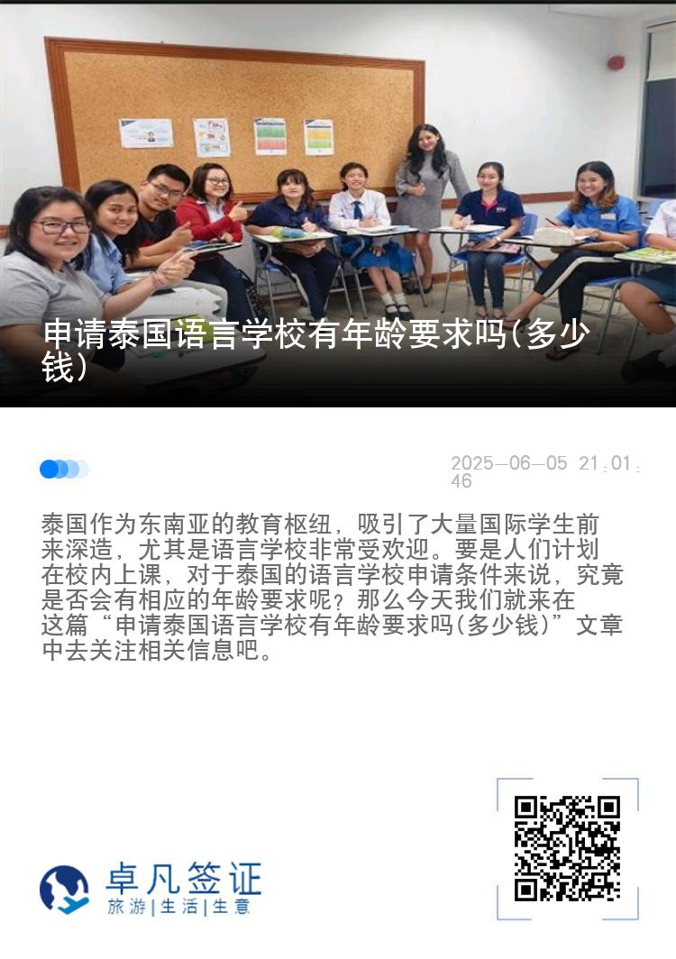 申请泰国语言学校有年龄要求吗(多少钱)