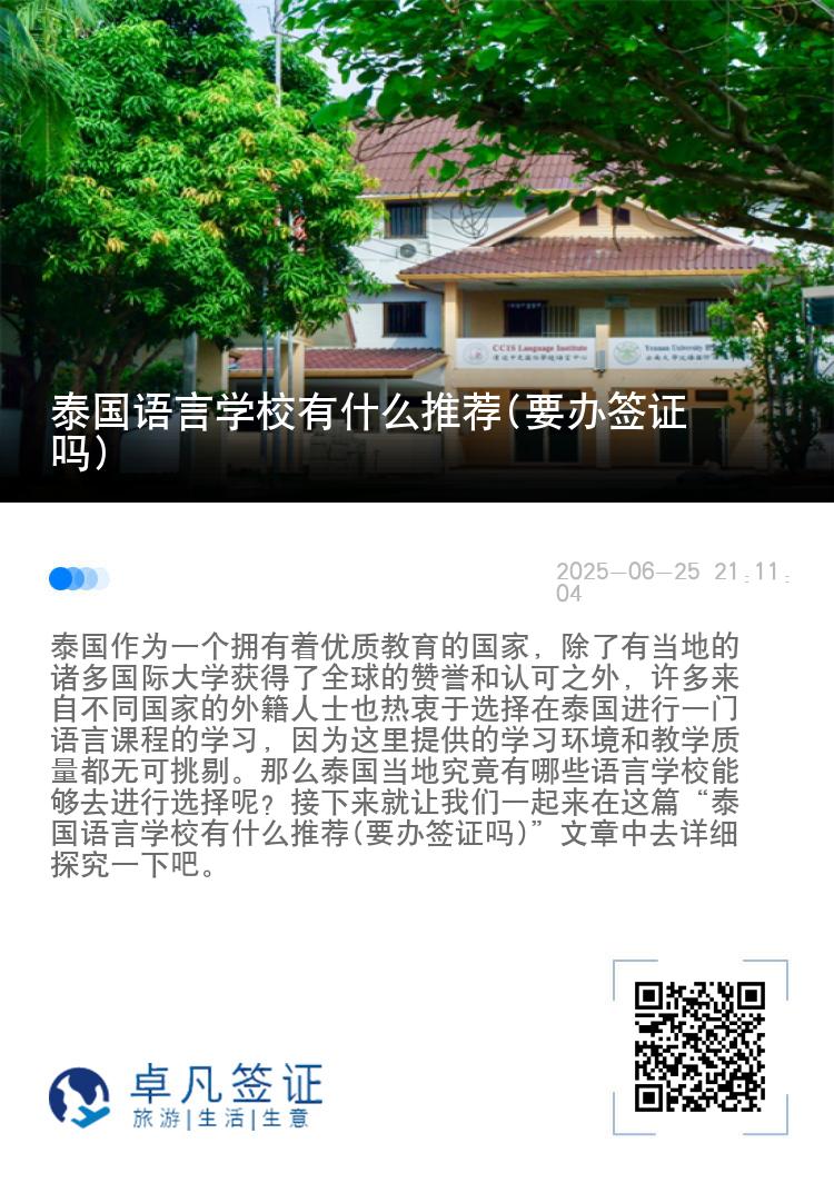 泰国语言学校有什么推荐(要办签证吗)