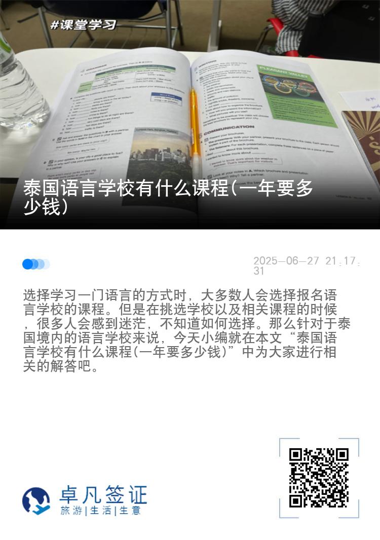 泰国语言学校有什么课程(一年要多少钱)