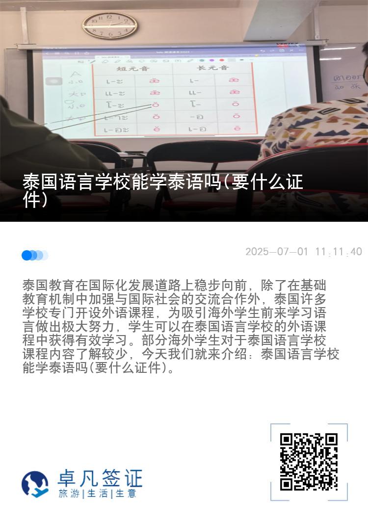 泰国语言学校能学泰语吗(要什么证件)
